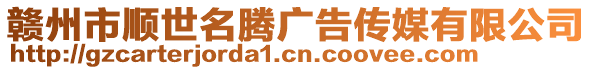 贛州市順世名騰廣告?zhèn)髅接邢薰? style=