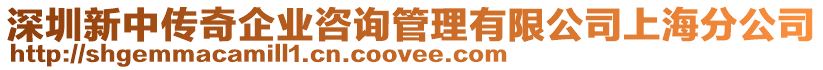 深圳新中傳奇企業(yè)咨詢管理有限公司上海分公司