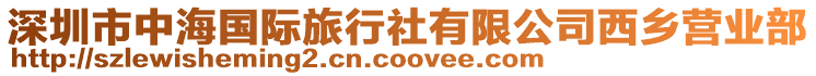 深圳市中海國(guó)際旅行社有限公司西鄉(xiāng)營(yíng)業(yè)部