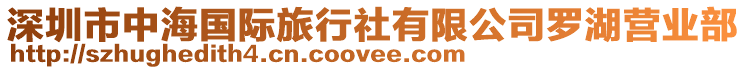 深圳市中海國際旅行社有限公司羅湖營業(yè)部