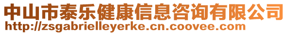 中山市泰樂健康信息咨詢有限公司