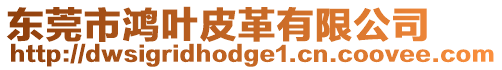 東莞市鴻葉皮革有限公司