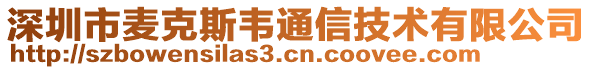 深圳市麥克斯韋通信技術有限公司