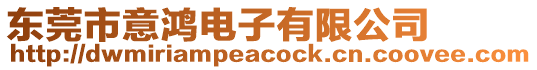 東莞市意鴻電子有限公司