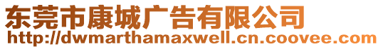東莞市康城廣告有限公司