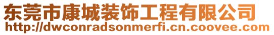 東莞市康城裝飾工程有限公司