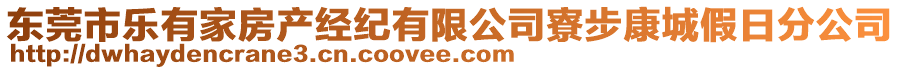 東莞市樂有家房產經紀有限公司寮步康城假日分公司