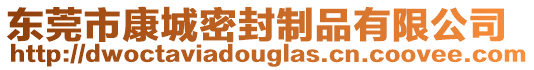 東莞市康城密封制品有限公司