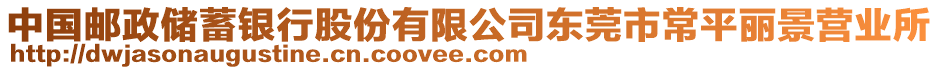 中國郵政儲(chǔ)蓄銀行股份有限公司東莞市常平麗景營業(yè)所