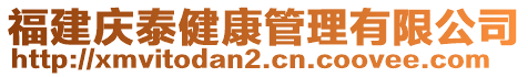 福建慶泰健康管理有限公司