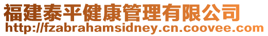 福建泰平健康管理有限公司