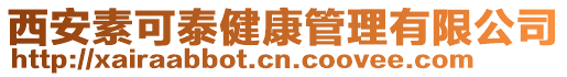 西安素可泰健康管理有限公司