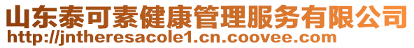 山東泰可素健康管理服務有限公司