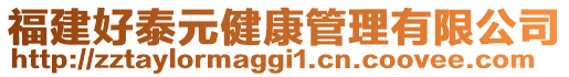 福建好泰元健康管理有限公司