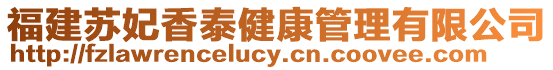 福建蘇妃香泰健康管理有限公司