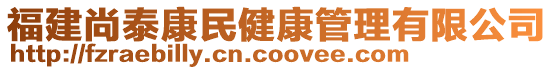 福建尚泰康民健康管理有限公司