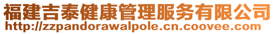 福建吉泰健康管理服務(wù)有限公司