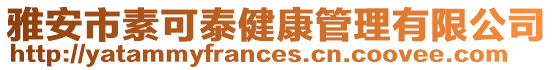 雅安市素可泰健康管理有限公司