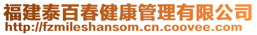 福建泰百春健康管理有限公司