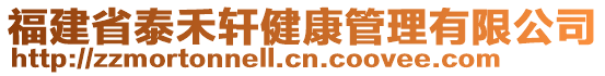 福建省泰禾軒健康管理有限公司