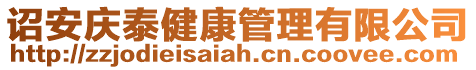 詔安慶泰健康管理有限公司