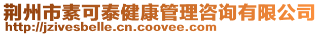 荊州市素可泰健康管理咨詢有限公司