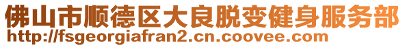 佛山市順德區(qū)大良脫變健身服務部