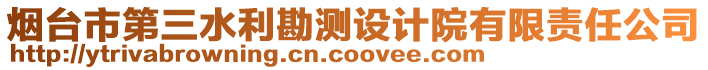 煙臺(tái)市第三水利勘測(cè)設(shè)計(jì)院有限責(zé)任公司
