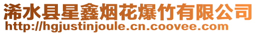 浠水縣星鑫煙花爆竹有限公司