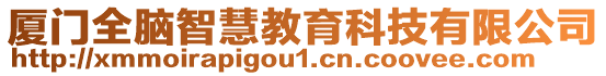 廈門全腦智慧教育科技有限公司