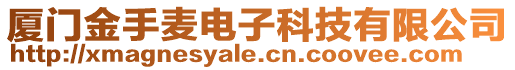 廈門金手麥電子科技有限公司
