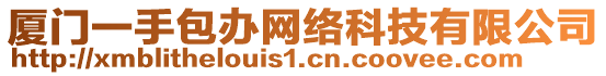 廈門(mén)一手包辦網(wǎng)絡(luò)科技有限公司