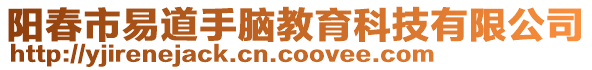 陽春市易道手腦教育科技有限公司