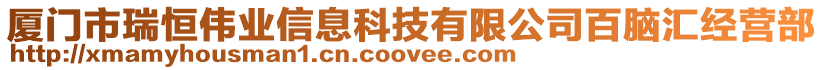 廈門(mén)市瑞恒偉業(yè)信息科技有限公司百腦匯經(jīng)營(yíng)部