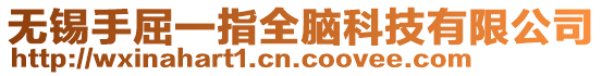 無(wú)錫手屈一指全腦科技有限公司