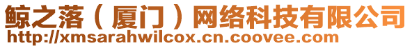 鯨之落(廈門)網(wǎng)絡科技有限公司