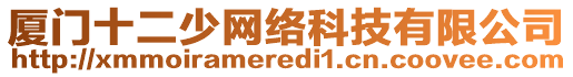 廈門(mén)十二少網(wǎng)絡(luò)科技有限公司