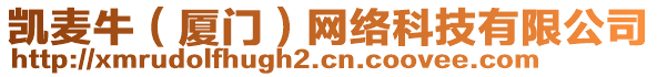 凱麥牛(廈門)網絡科技有限公司