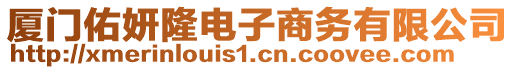廈門佑妍隆電子商務有限公司