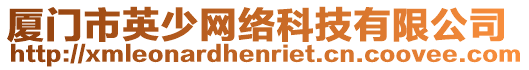 廈門市英少網絡科技有限公司