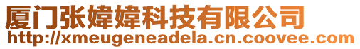 廈門張媁媁科技有限公司