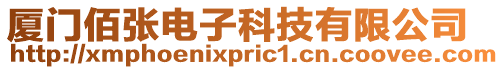 廈門佰張電子科技有限公司
