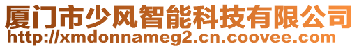 廈門市少風智能科技有限公司