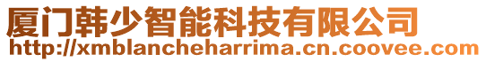 廈門韓少智能科技有限公司