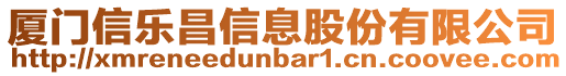 廈門信樂昌信息股份有限公司