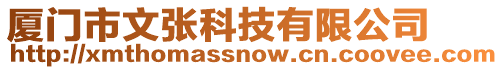 廈門市文張科技有限公司
