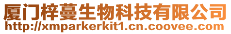廈門梓蔓生物科技有限公司