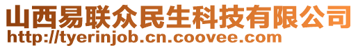 山西易聯(lián)眾民生科技有限公司
