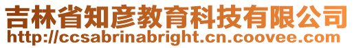 吉林省知彥教育科技有限公司