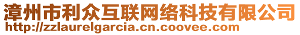 漳州市利眾互聯(lián)網(wǎng)絡(luò)科技有限公司